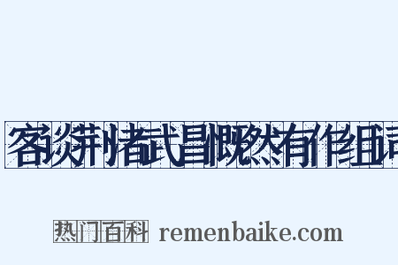 客谈荆渚武昌慨然有作组词是什么意思的图片